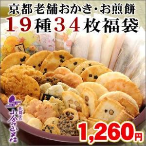(国内送料無料)京都老舗おかき19種お試しセット せんべい（煎餅）※同梱不可※