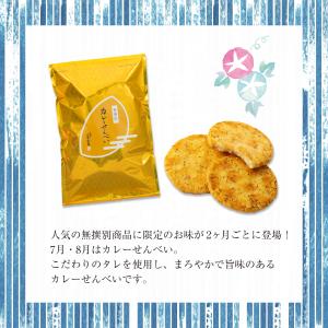 無撰別(無選別)カレーせんべい(210g)(係数7)の詳細画像2