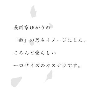 【季節限定】鈴カステラ はちみつ檸檬 ご愛食袋...の詳細画像2