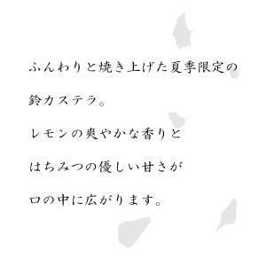 【季節限定】鈴カステラ はちみつ檸檬 ご愛食袋...の詳細画像3