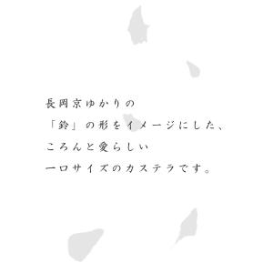 鈴カステラ 1袋(8個:プレーン)(係数1)◇の詳細画像2