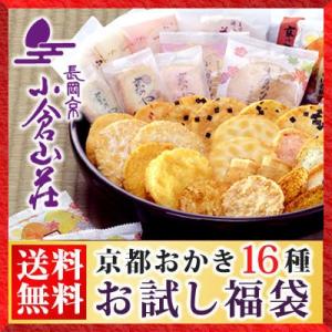 送料無料 京都老舗 おかき 小倉山荘15種＋黒豆和菓子 お試しセット せんべい（煎餅）TV・雑誌で紹介!同梱時送料無料