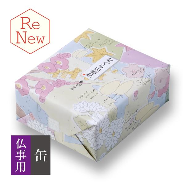 (京都・仏事あられ)をぐら山春秋仏事包装 特中缶（8ヶ入×31袋）(係数25)(お供え・法事・仏事・...