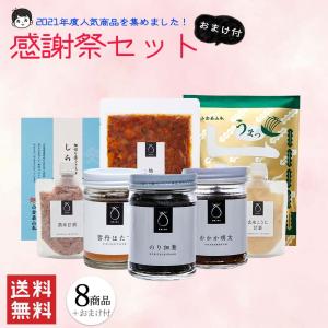 感謝祭セット 送料無料 小倉屋山本 期間限定 おまけ付 セール ギフト プレゼント お取り寄せ お試し 福袋 佃煮 昆布 せんべい