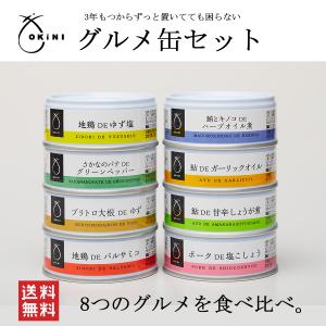 敬老の日 高級グルメ缶8個セット お彼岸  ギフト プレゼント 缶詰 豪華 贅沢 保存食 OKiNI 小倉屋山本