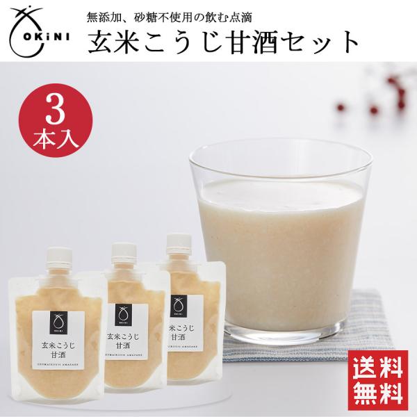 ＼送料無料／玄米こうじ甘酒 3パック 米麹 国産 無添加 ノンアルコール 飲む点滴 健康  腸活 ま...