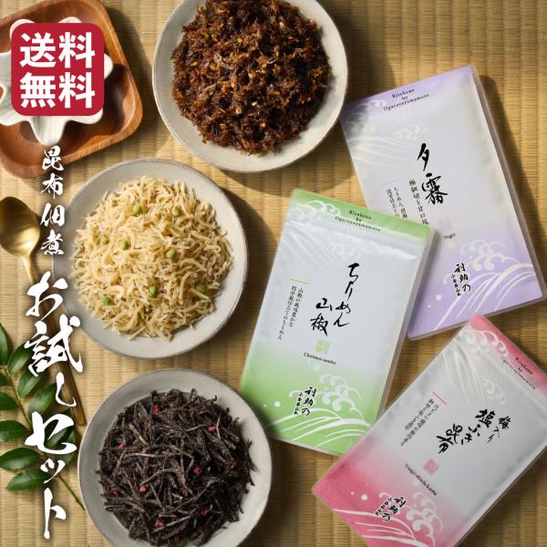 ＼送料無料／昆布佃煮お試しセットA　梅入り塩ふき昆布 ちりめん山椒 夕霧 小倉屋山本 利助乃