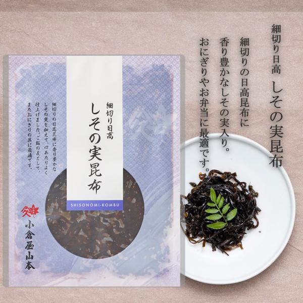 ご飯のお供 しその実昆布 細切り日高こんぶ 袋入り 佃煮 塩昆布 ギフト おにぎり お茶漬け 高級 ...