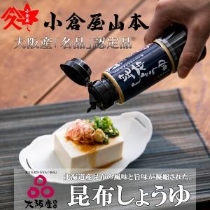 昆布しょうゆ ボトル入 醤油 旨味 おにぎり お茶漬け 高級 ギフト プレゼント 小倉屋山本