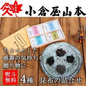 昆布佃煮詰合せ SE-10 木箱入 お彼岸ギフト 贈答 高級 木箱入 内祝 お返し プレゼント 大阪 老舗 小倉屋山本