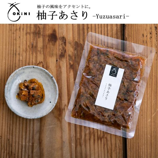 ご飯のお供 柚子あさり 佃煮 OKiNI 小倉屋山本 ギフト プレゼント おうちご飯 混ぜご飯