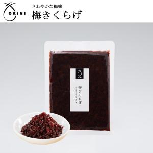 ご飯のお供 梅きくらげ 佃煮 OKiNI 小倉屋山本 ギフト プレゼント おうちご飯 混ぜご飯