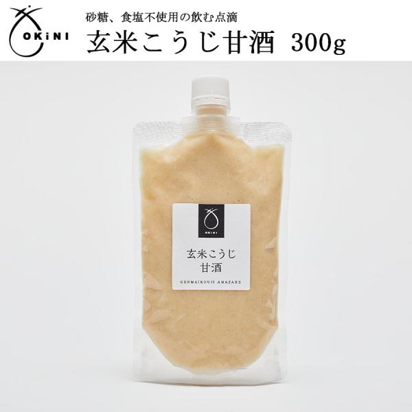 玄米こうじ甘酒 300g 米麹 無添加 国産 ノンアルコール 飲む点滴 砂糖、食塩不使用 OKiNI...