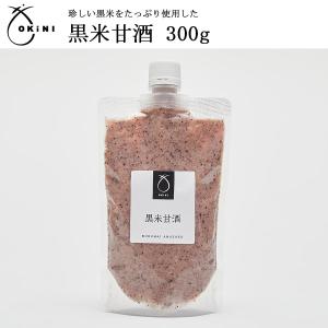 黒米甘酒 300g 米麹 無添加 国産 ノンアルコール 飲む点滴 砂糖、食塩不使用 OKiNI 小倉屋山本