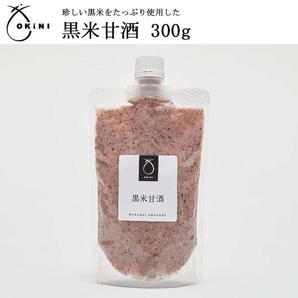 黒米甘酒 300g 米麹 無添加 国産 ノンアルコール 飲む点滴 砂糖、食塩不使用 OKiNI 小倉...