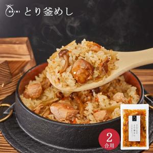 とり釜めし 2合用 鶏釜飯 混ぜご飯の素 炊き込みご飯