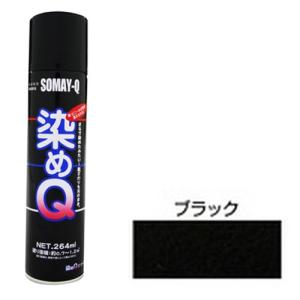 スプレー塗料 染めQ・染めQエアゾール　264mL・ブラック (本革・ビニールレザー・合成皮革・プラスチック・木材等への塗装)｜ogyk