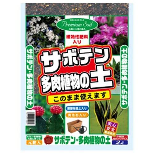 (培養土 園芸) (サボテン) 多肉植物の土・2L