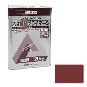 錆止め塗料 鉄骨 銅板 架台 アサヒペン・ネオ速乾プライマーS・　20KG　赤錆｜ogyk