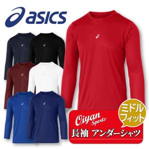 25ss アシックス ASICS 2031F105 ミドルフィット長袖アンダーシャツ 野球 アンダーシャツ アンダー 長袖 インナー コンプレッション トップス 着圧 ストレッチ性