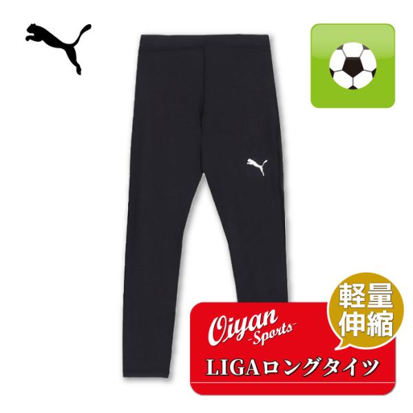 25fw プーマ PUMA 656655 LIGA ロングタイツ サッカー タイツ ロングタイツ ス...