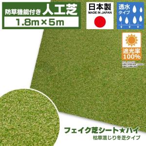 【防草シート一体型】人工芝 ロール 1.8m巾×5m 透水 冬芝 防草シート 芝生 園芸 DIY 花壇 国産 日本製 防草機能付 一体型 雑草対策 雑草防止 高耐久 水はけ