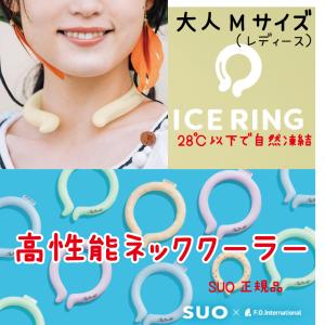 ※ SUO正規品　アイスリング ICE RING アイスクールリング