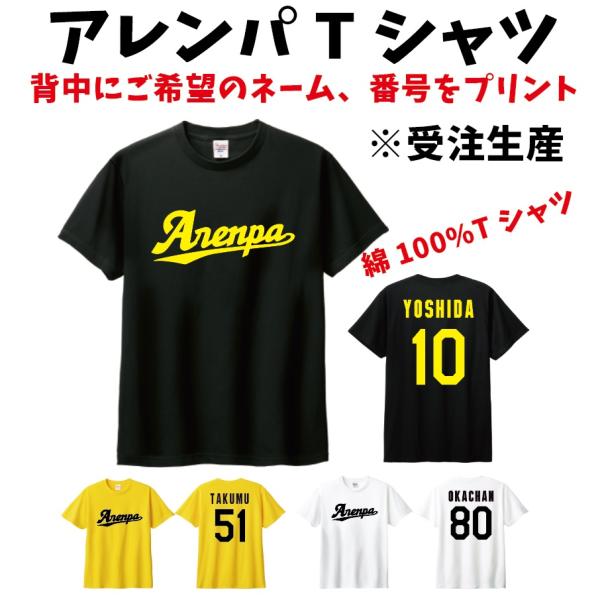 アレンパ  ARENPA 　ARE 綿100%　背番号 名前 プリント　野球　応援Tシャツ　2024...