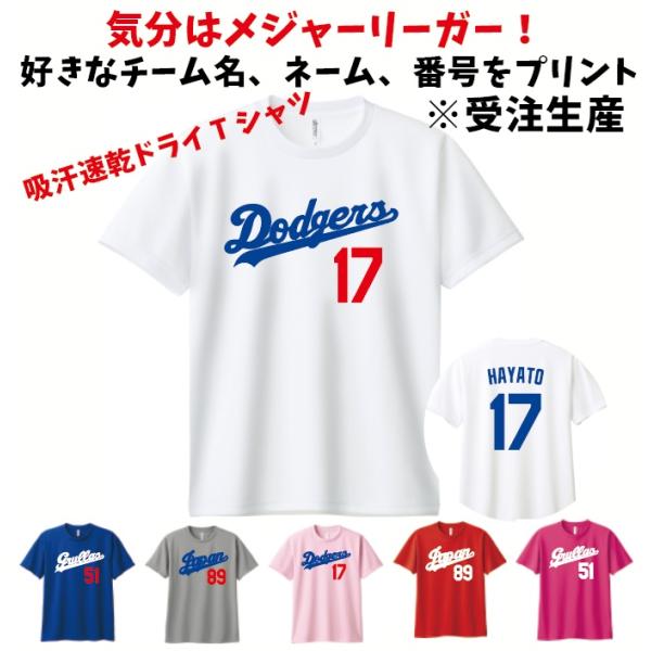 メジャーリーグ　ドジャース風　吸汗速乾Tシャツ 背番号 名前 プリント 大谷翔平 山本由伸　野球 日...