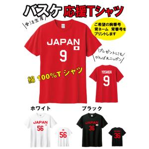 バスケットボール 綿100%Tシャツ　番号 名前 プリ