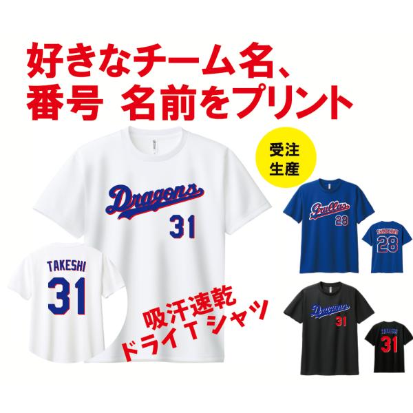 ドラゴンズ風　2026 吸汗速乾ドライTシャツ  背番号 名前 オリジナルプリント　野球好き　誕生日...