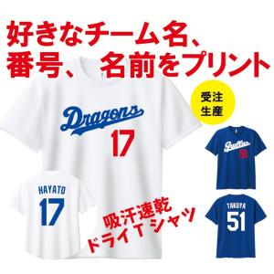 ドラゴンズ風　吸汗速乾ドライTシャツ  背番号 名前 オリジナルプリント　野球好き　誕生日 還暦祝い 中日　立浪　根尾　柳　大野　 プロ野球   ユニフォーム