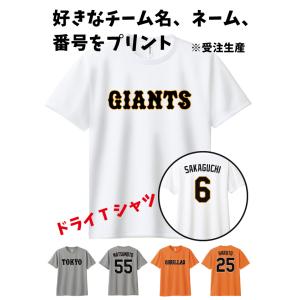 ジャイアンツ風　吸汗速乾Tシャツ 背番号 名前 プリント 野球 日本代表   ユニフォーム ネーム　プロ野球　名入れ　王　長嶋　坂本　秋広　門脇　菅野　原