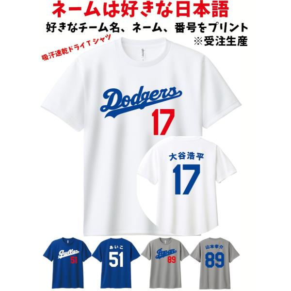 ドジャース 風　日本語 漢字 ひらがな カタカナ ドライ Tシャツ 背番号 名前 プリント 大谷翔平...