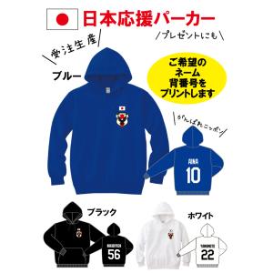 パーカー背番号 名前 プリント　コミコミ価格　サッカー　日本代表　応援Tシャツ　ユニフォーム風　背番号　Jリーグ　侍ブルー　ワールドカップ｜ohana2008