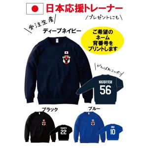 トレーナー　背番号 名前 プリント　コミコミ価格　サッカー　日本代表　応援Tシャツ　ワールドカップ　...