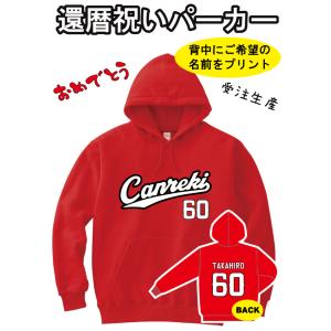 還暦お祝い　パーカー【背中に名前 プリント】野球　日本代表　応援Tシャツ　WBC　ユニフォーム風　プ...