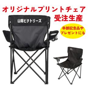 オリジナルチェア ネーム入りチェア チーム名 卒...の商品画像