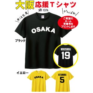 大阪 綿100%　背番号 名前 プリント　コミコミ価格　野球　応援Tシャツ　2023 　OSAKA　...
