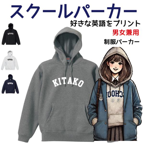 制服パーカー　オリジナル　スクールパーカー性別不問　ジェンダーレス　チームパーカー  中学生　高校生...