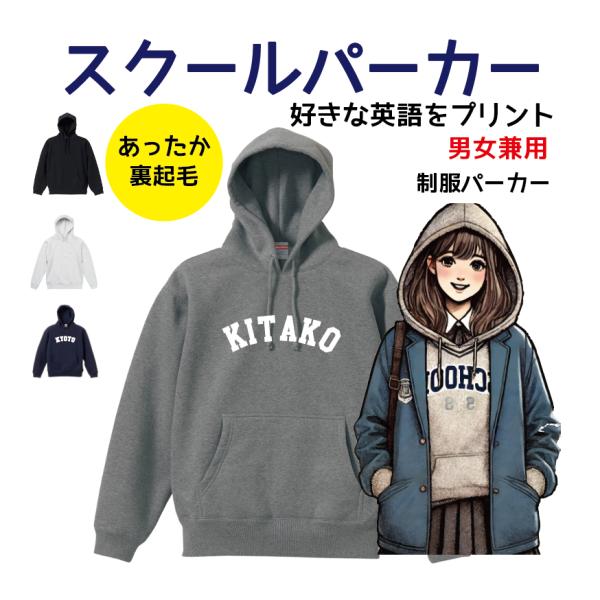 制服パーカー　あったか　裏起毛　オリジナル　スクールパーカー　性別不問　ジェンダーレス　チームパーカ...