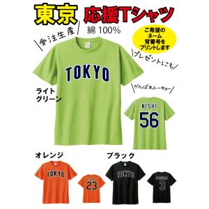 東京 綿100%　背番号 名前 プリント　誕生日プレゼント　野球　野球好き　2023 　TOKYO　...