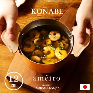 ameiro アメイロ 両手鍋 銅製品 プレゼント konabe 小鍋 12cm オークス 日本製 ギフト 料理 女性 一人暮らし 新生活 新居 お家時間 おしゃれ あめいろ