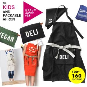 子供 キッズ エプロン 三角巾 セット おしゃれ お料理 セット  男児 女児 アンド パッカブル 袋 AND PACKABLE 大掃除 ブラックフライデー