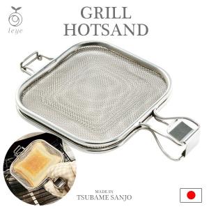 ホットサンドメーカー 耳まで グリル 直火 グリルホットサンドメッシュ