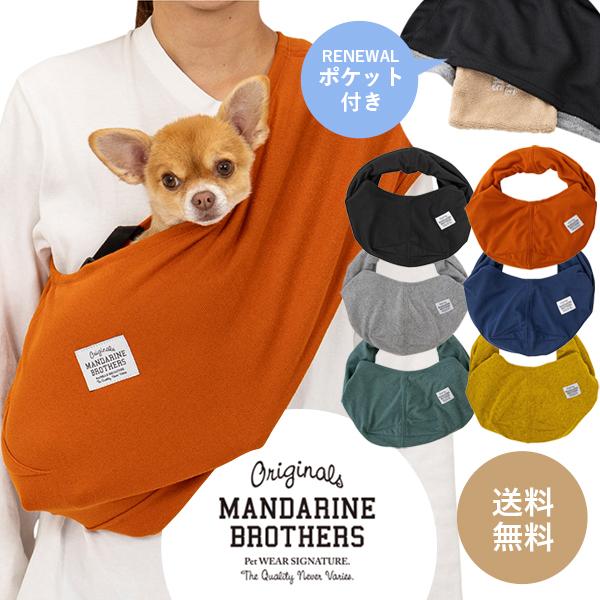 マンダリンブラザーズ MANDARINE BROTHERS ドッグスリング キャリーバッグ 犬 小型...