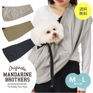 2026年5月】ドッグスリング 中型犬（MANDARINE BROTHERS／犬用キャリー