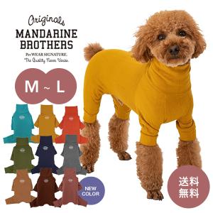 MANDARINE BROTHERS マンダリンブラザーズ ドッグウェア 犬 小型犬 服 インナー 部屋着 被毛 犬の服 つなぎ 通年 スキンタイトスーツ m md l