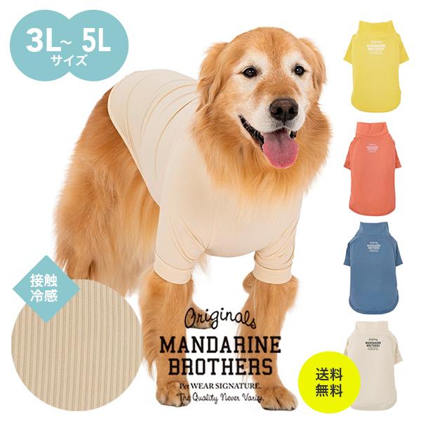 ドッグウェア 小型犬 服 接触冷感 被毛 スキンタイトクールTシャツ MANDARINE BROTH...