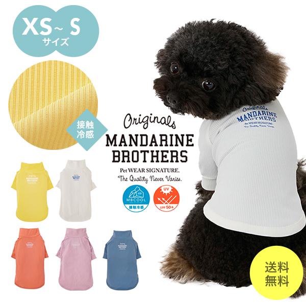 ドッグウェア 犬 小型犬 服 接触冷感 被毛 犬の服 スキンタイトクールTシャツ MANDARINE...